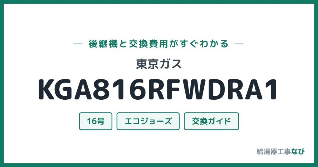 東京ガス KGA816RFWDRA1の後継機と交換費用ガイド