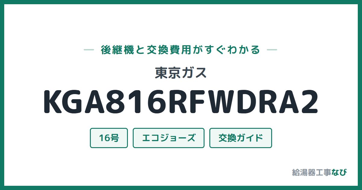 東京ガス KGA816RFWDRA2の後継機と交換費用ガイド