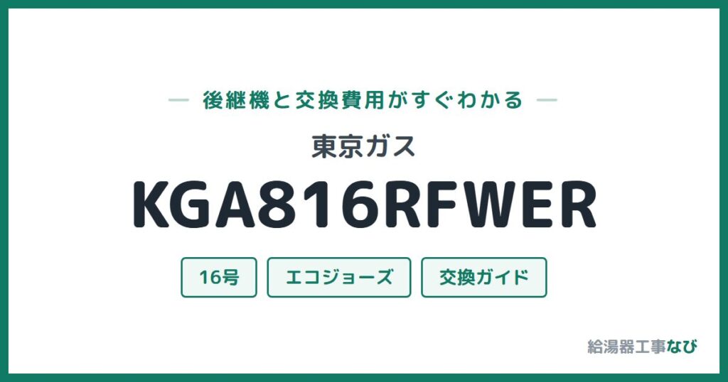 東京ガス KGA816RFWERの後継機と交換費用ガイド
