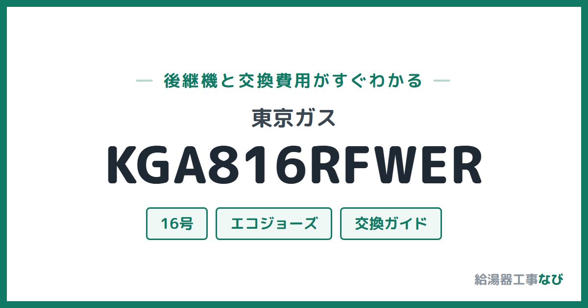 東京ガス KGA816RFWERの後継機と交換費用ガイド