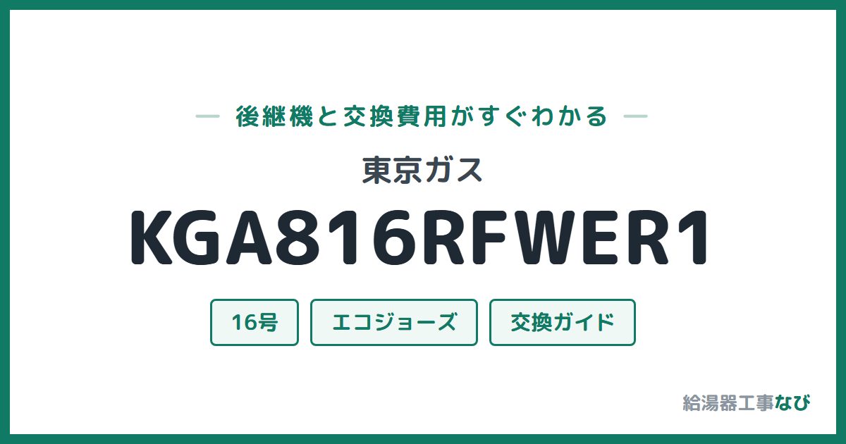 東京ガス KGA816RFWER1の後継機と交換費用ガイド