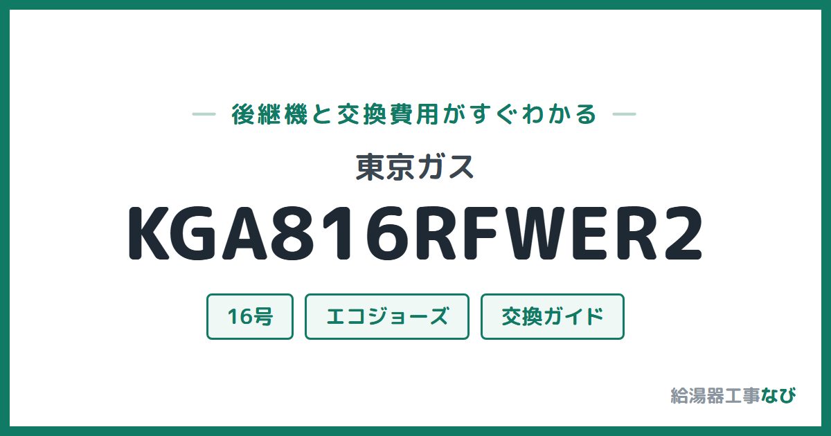 東京ガス KGA816RFWER2の後継機と交換費用ガイド