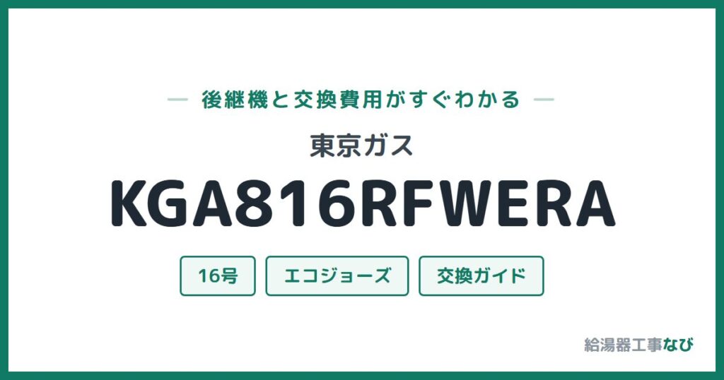 東京ガス KGA816RFWERAの後継機と交換費用ガイド