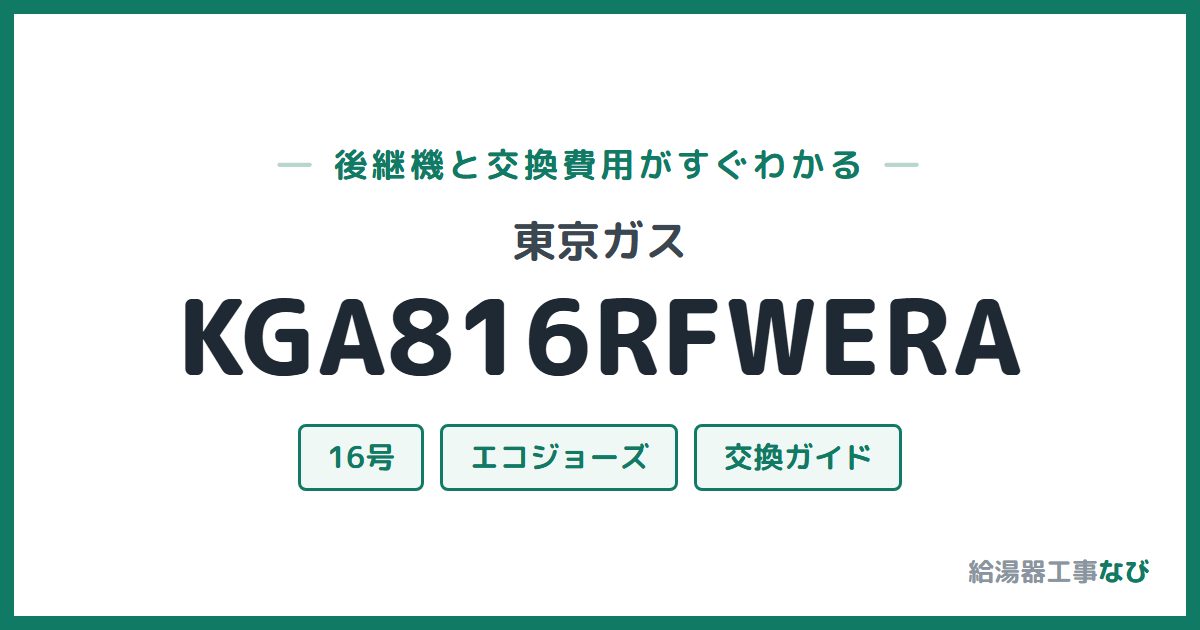 東京ガス KGA816RFWERAの後継機と交換費用ガイド