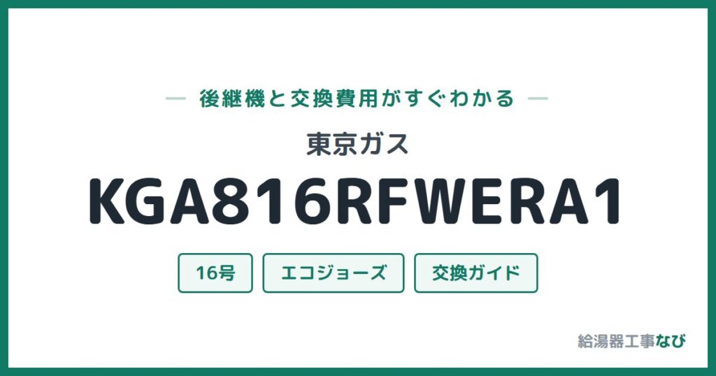 東京ガス KGA816RFWERA1の後継機と交換費用ガイド