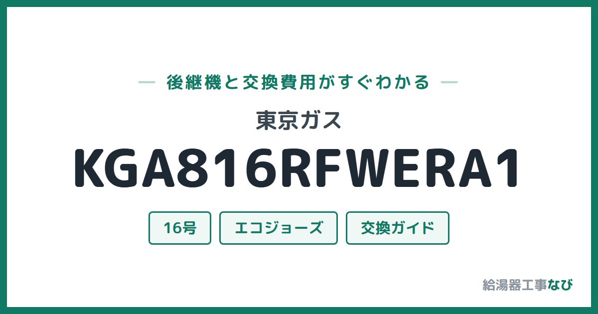 東京ガス KGA816RFWERA1の後継機と交換費用ガイド