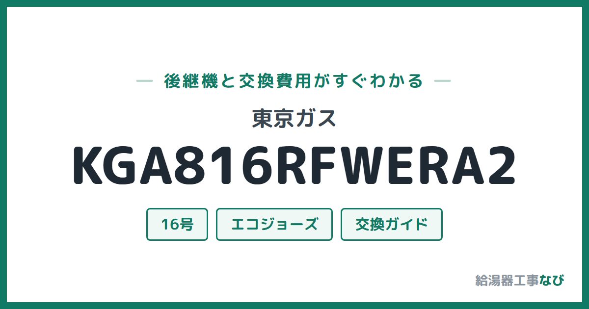 東京ガス KGA816RFWERA2の後継機と交換費用ガイド