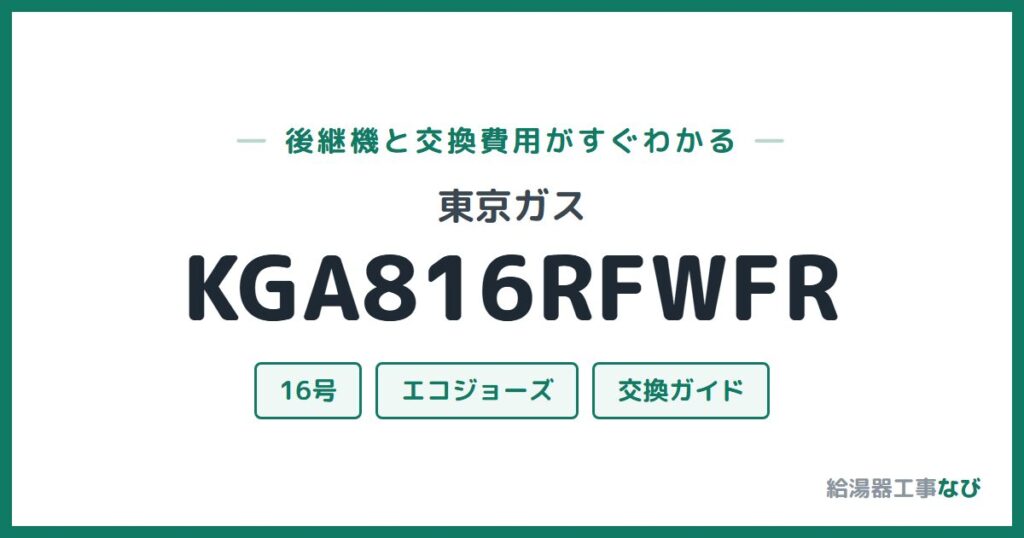 東京ガス KGA816RFWFRの後継機と交換費用ガイド