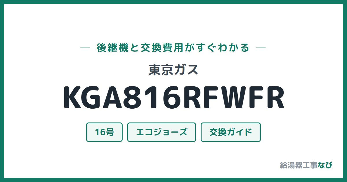 東京ガス KGA816RFWFRの後継機と交換費用ガイド