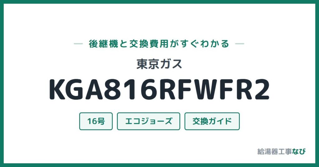 東京ガス KGA816RFWFR2の後継機と交換費用ガイド