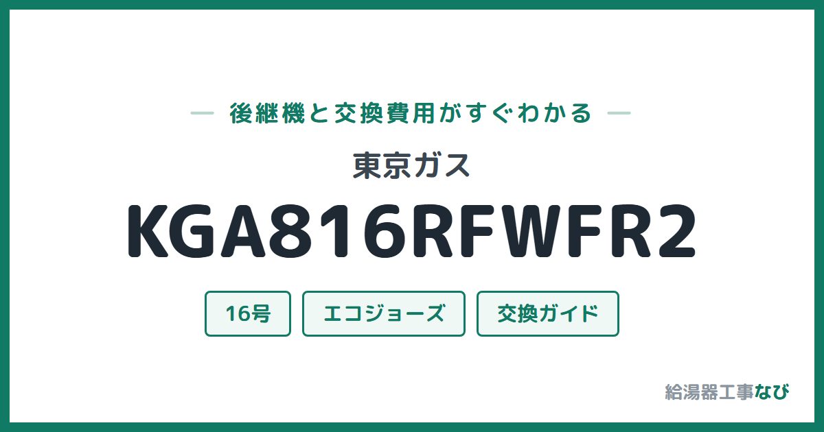 東京ガス KGA816RFWFR2の後継機と交換費用ガイド