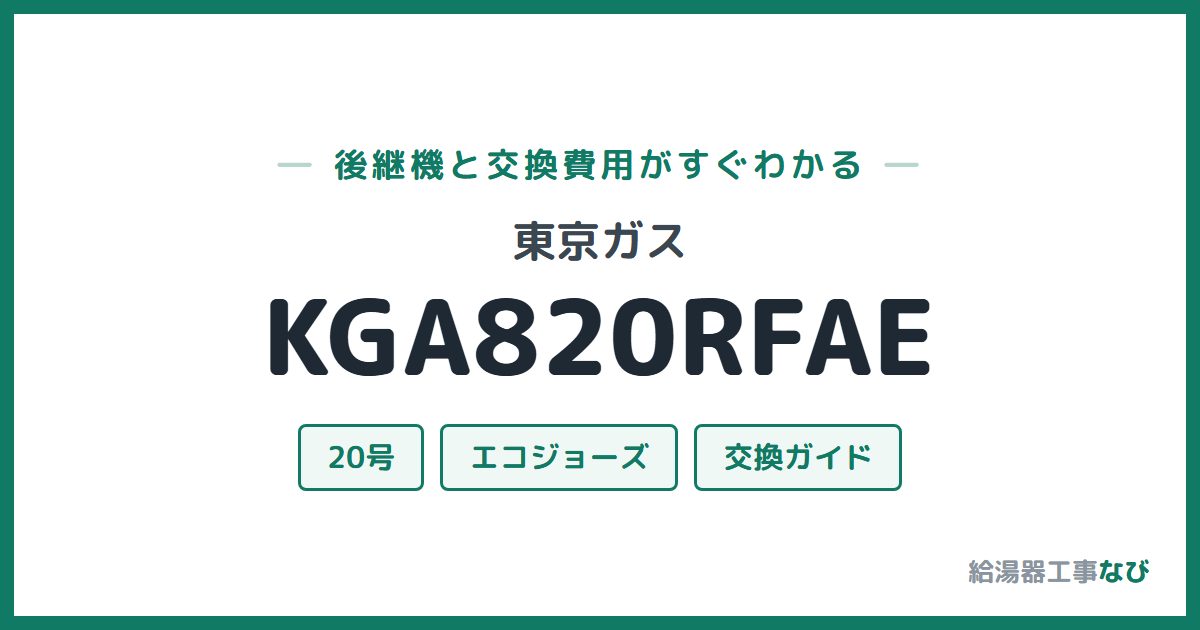 東京ガス KGA820RFAEの後継機と交換費用ガイド