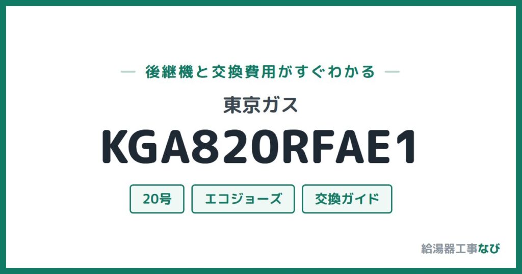 東京ガス KGA820RFAE1の後継機と交換費用ガイド
