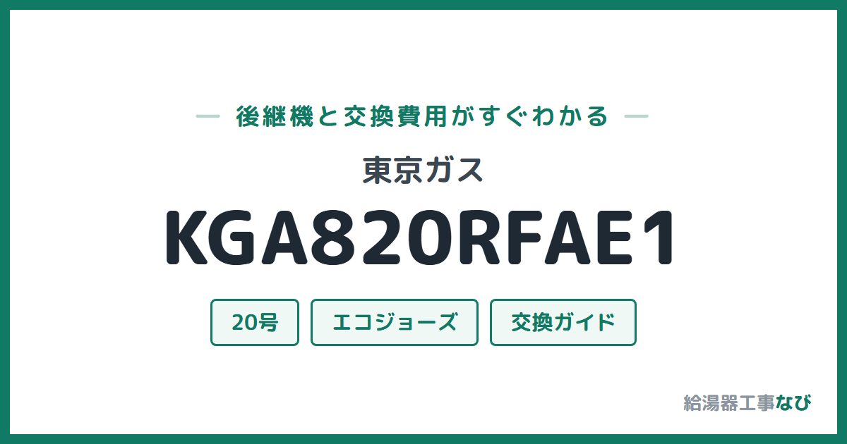 東京ガス KGA820RFAE1の後継機と交換費用ガイド
