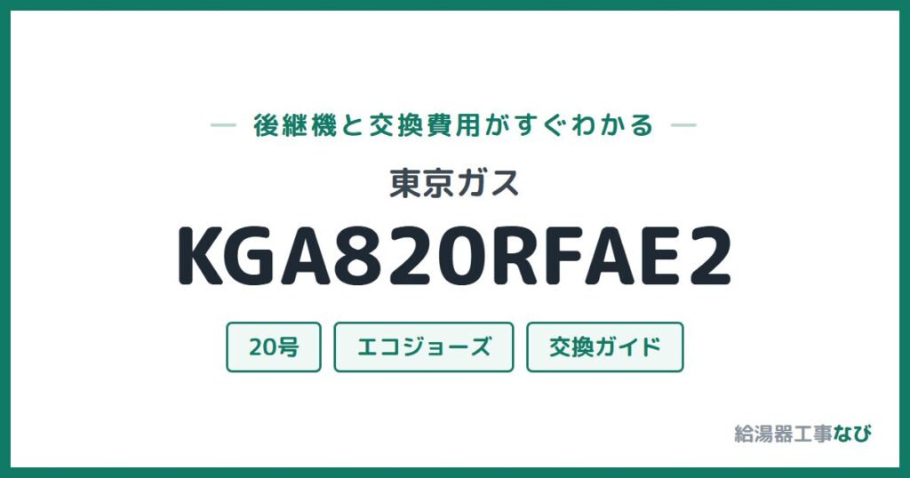 東京ガス KGA820RFAE2の後継機と交換費用ガイド