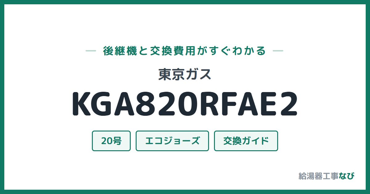 東京ガス KGA820RFAE2の後継機と交換費用ガイド