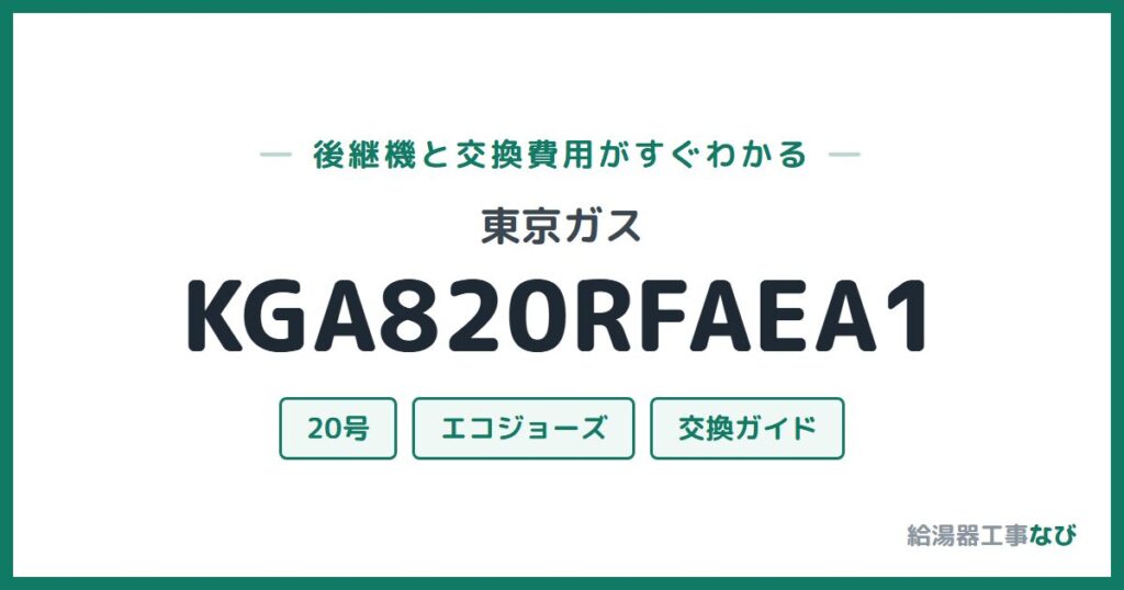 東京ガス KGA820RFAEA1の後継機と交換費用ガイド