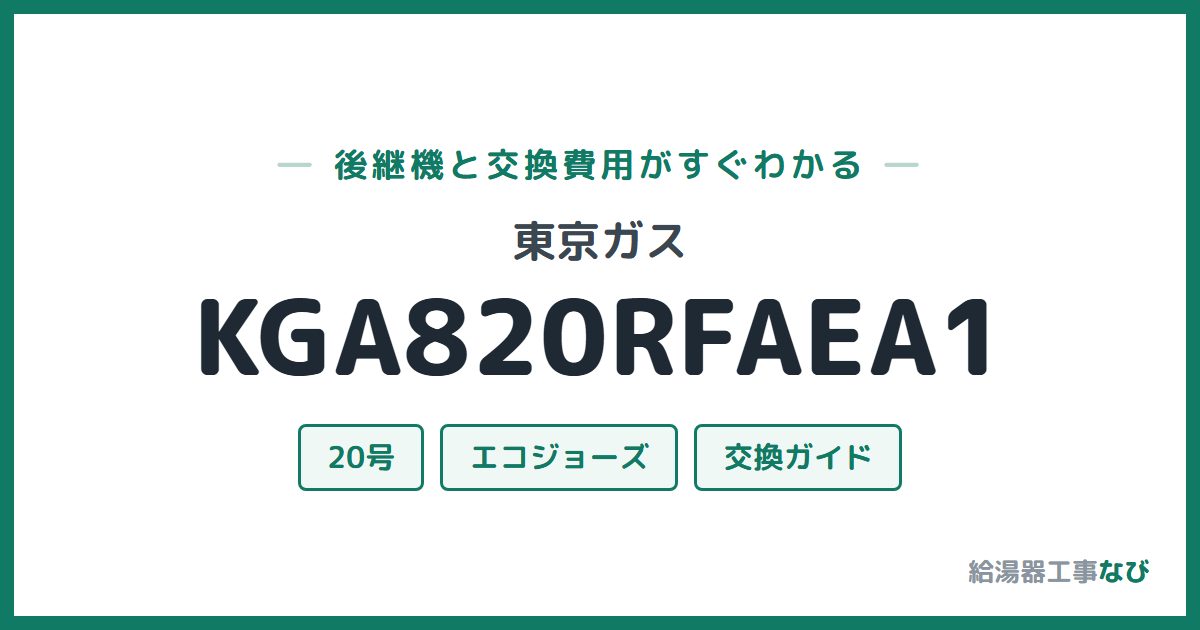 東京ガス KGA820RFAEA1の後継機と交換費用ガイド
