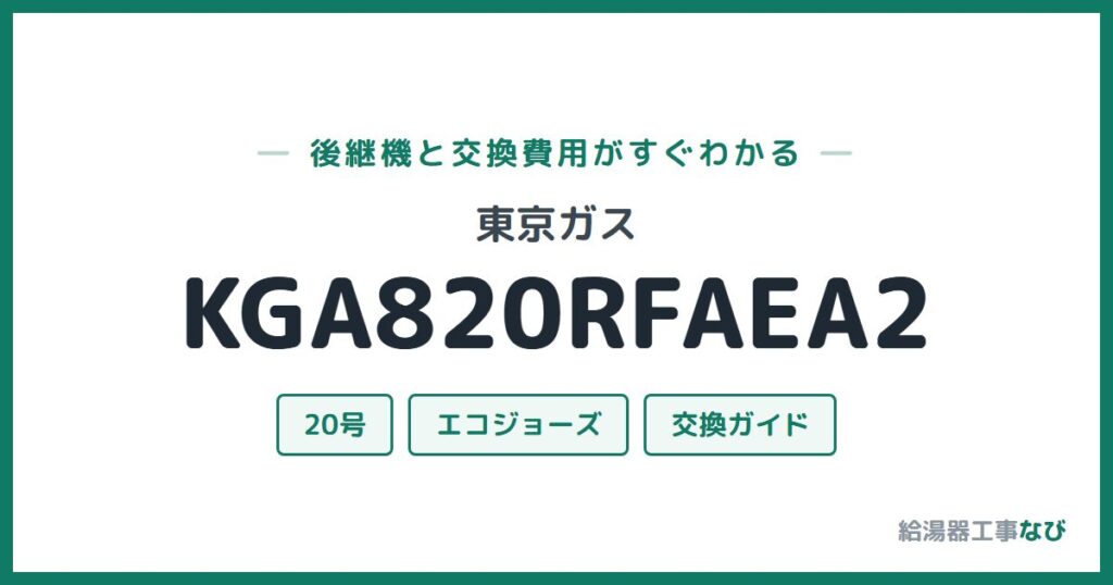 東京ガス KGA820RFAEA2の後継機と交換費用ガイド