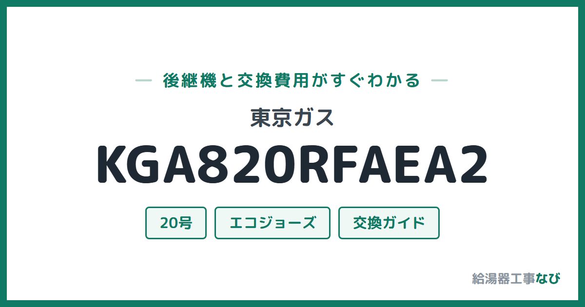 東京ガス KGA820RFAEA2の後継機と交換費用ガイド