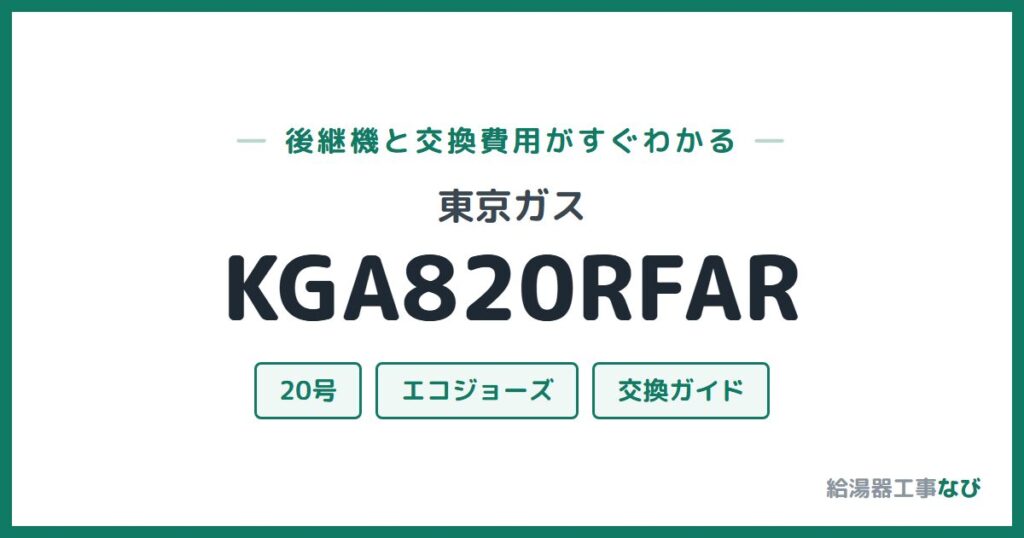東京ガス KGA820RFARの後継機と交換費用ガイド
