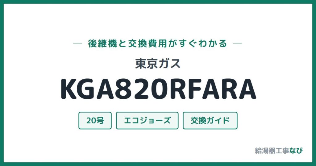 東京ガス KGA820RFARAの後継機と交換費用ガイド