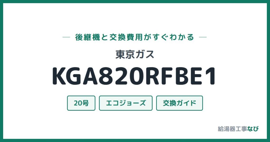東京ガス KGA820RFBE1の後継機と交換費用ガイド