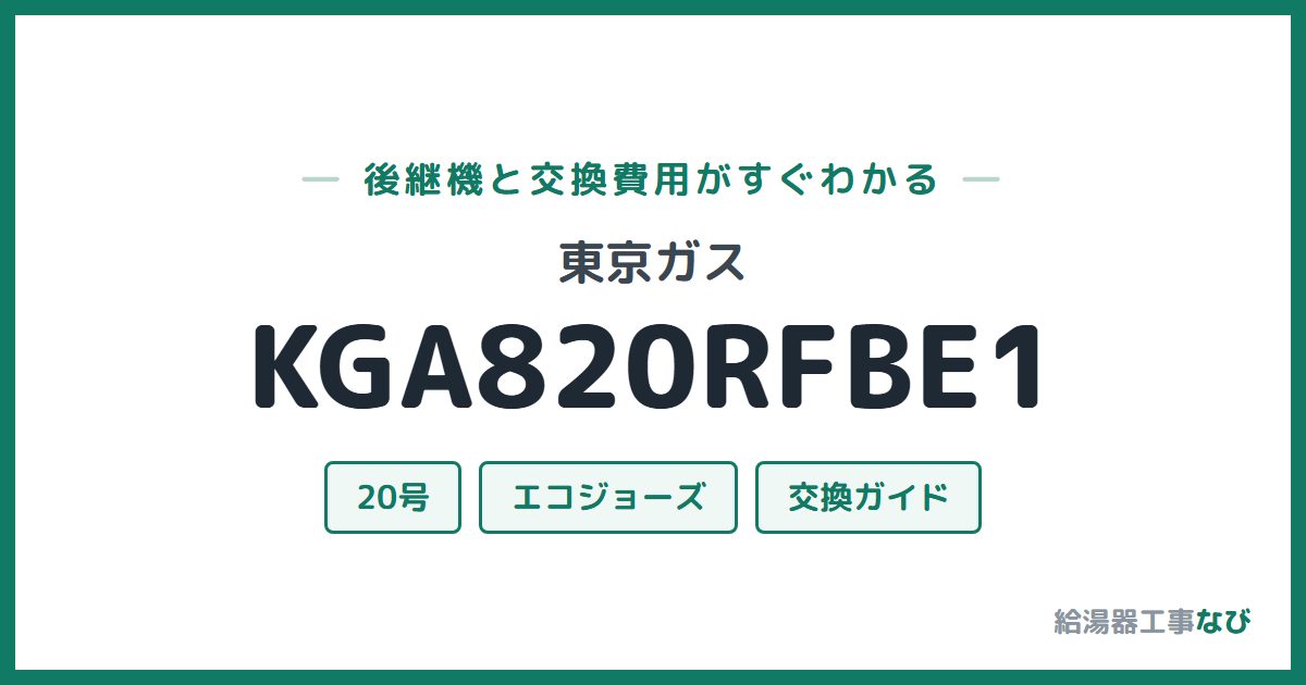 東京ガス KGA820RFBE1の後継機と交換費用ガイド