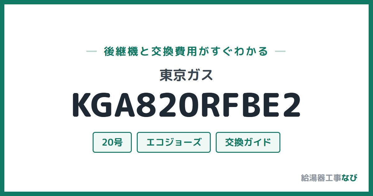 東京ガス KGA820RFBE2の後継機と交換費用ガイド