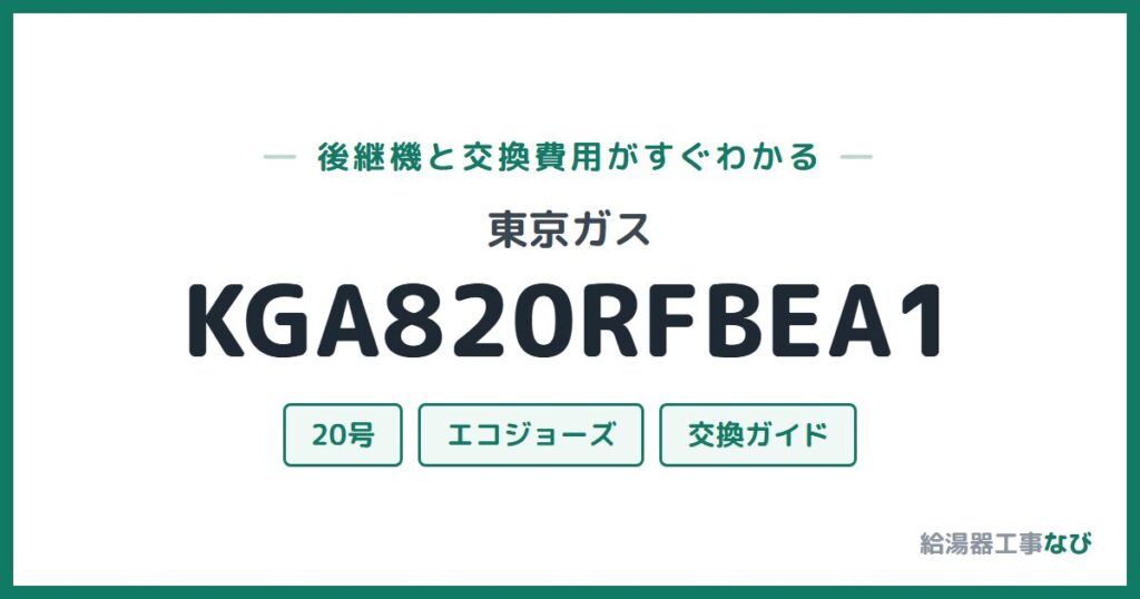 東京ガス KGA820RFBEA1の後継機と交換費用ガイド