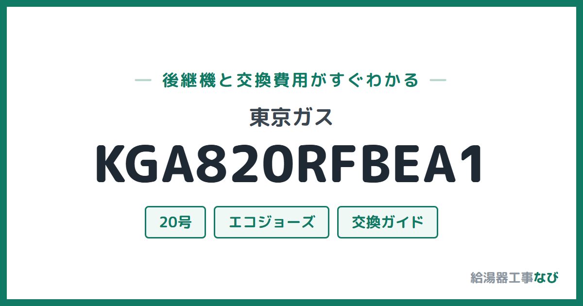 東京ガス KGA820RFBEA1の後継機と交換費用ガイド