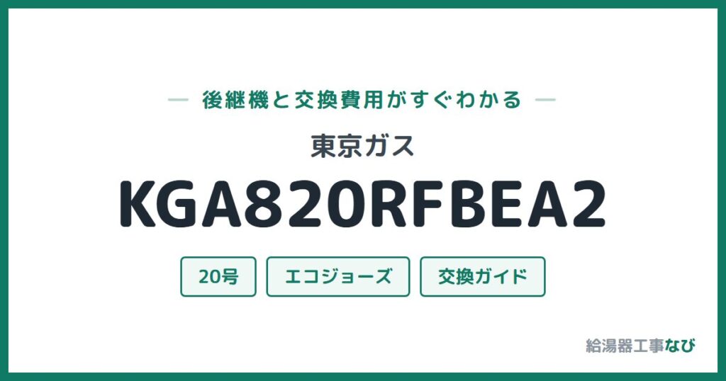 東京ガス KGA820RFBEA2の後継機と交換費用ガイド