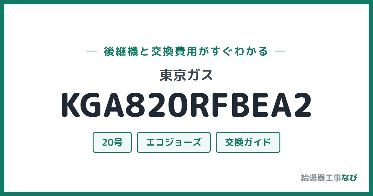 東京ガス KGA820RFBEA2の後継機と交換費用ガイド
