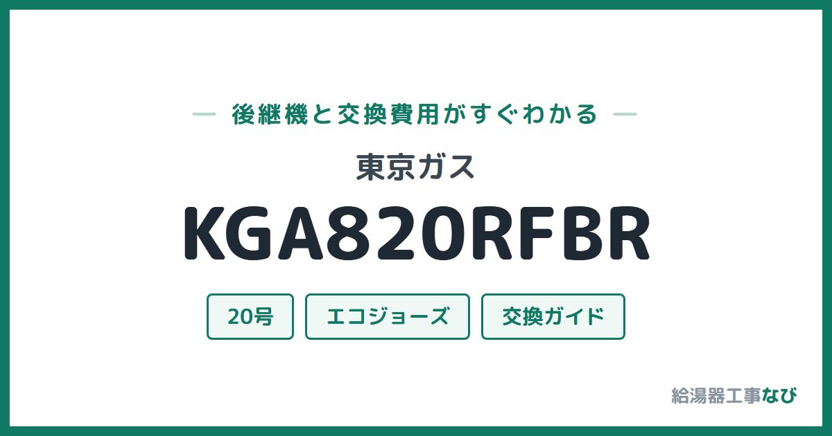 東京ガス KGA820RFBRの後継機と交換費用ガイド