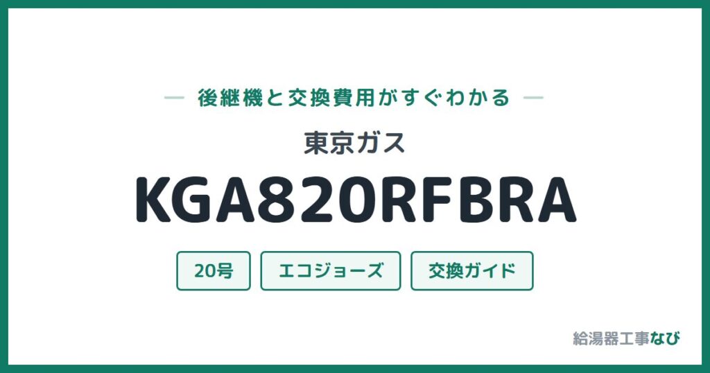 東京ガス KGA820RFBRAの後継機と交換費用ガイド