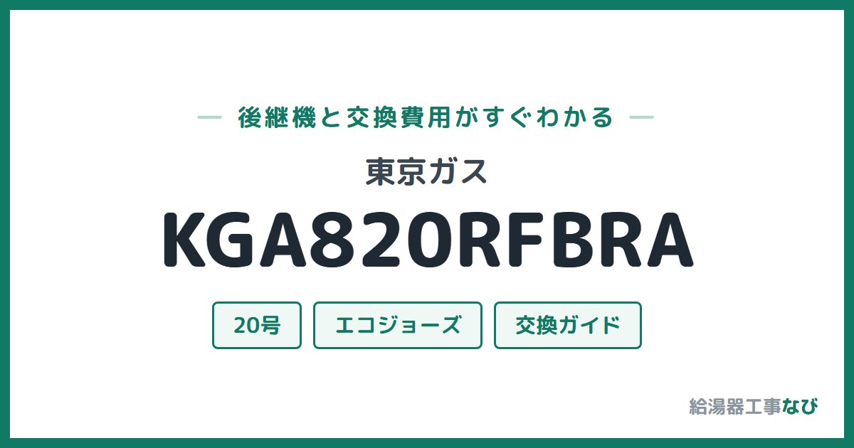 東京ガス KGA820RFBRAの後継機と交換費用ガイド