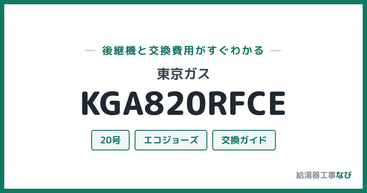 東京ガス KGA820RFCEの後継機と交換費用ガイド