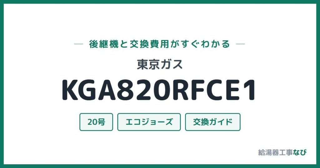 東京ガス KGA820RFCE1の後継機と交換費用ガイド