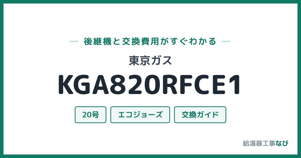 東京ガス KGA820RFCE1の後継機と交換費用ガイド