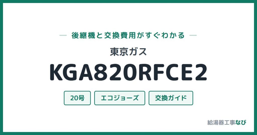 東京ガス KGA820RFCE2の後継機と交換費用ガイド