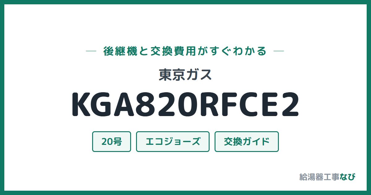 東京ガス KGA820RFCE2の後継機と交換費用ガイド