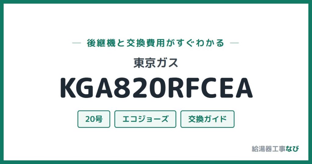 東京ガス KGA820RFCEAの後継機と交換費用ガイド