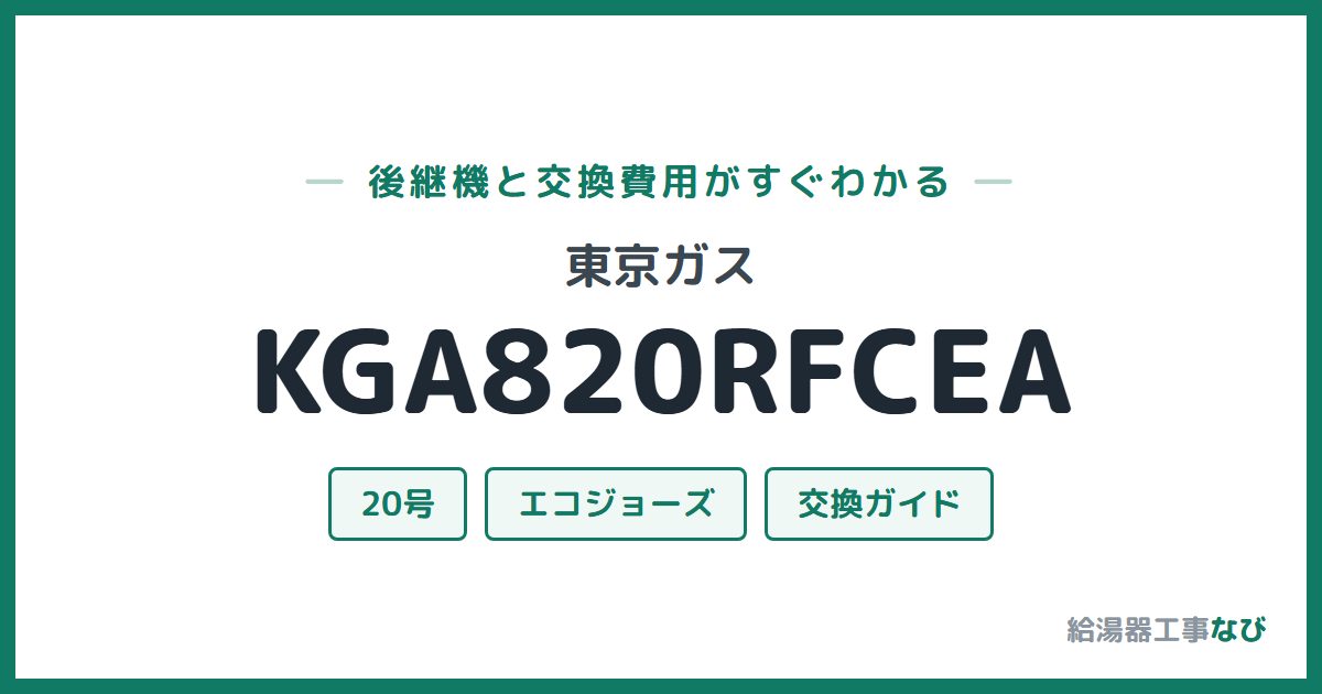 東京ガス KGA820RFCEAの後継機と交換費用ガイド