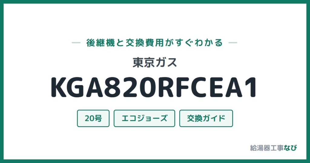 東京ガス KGA820RFCEA1の後継機と交換費用ガイド