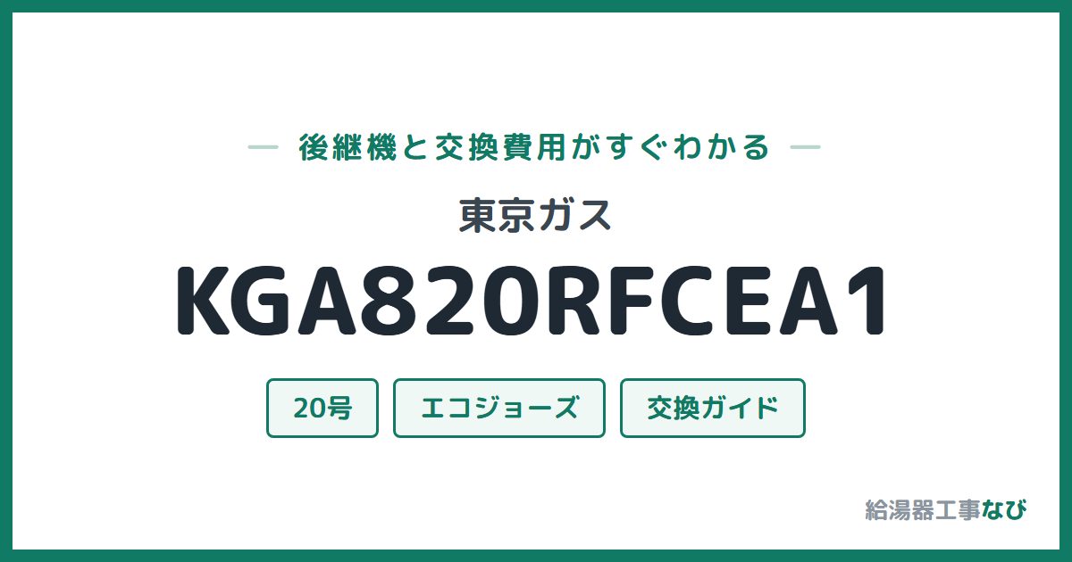 東京ガス KGA820RFCEA1の後継機と交換費用ガイド