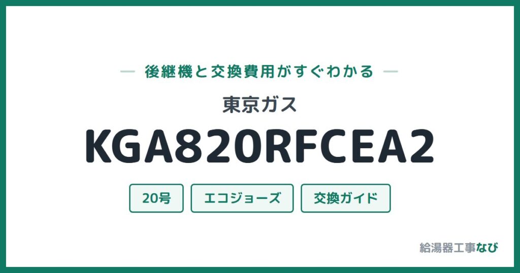 東京ガス KGA820RFCEA2の後継機と交換費用ガイド