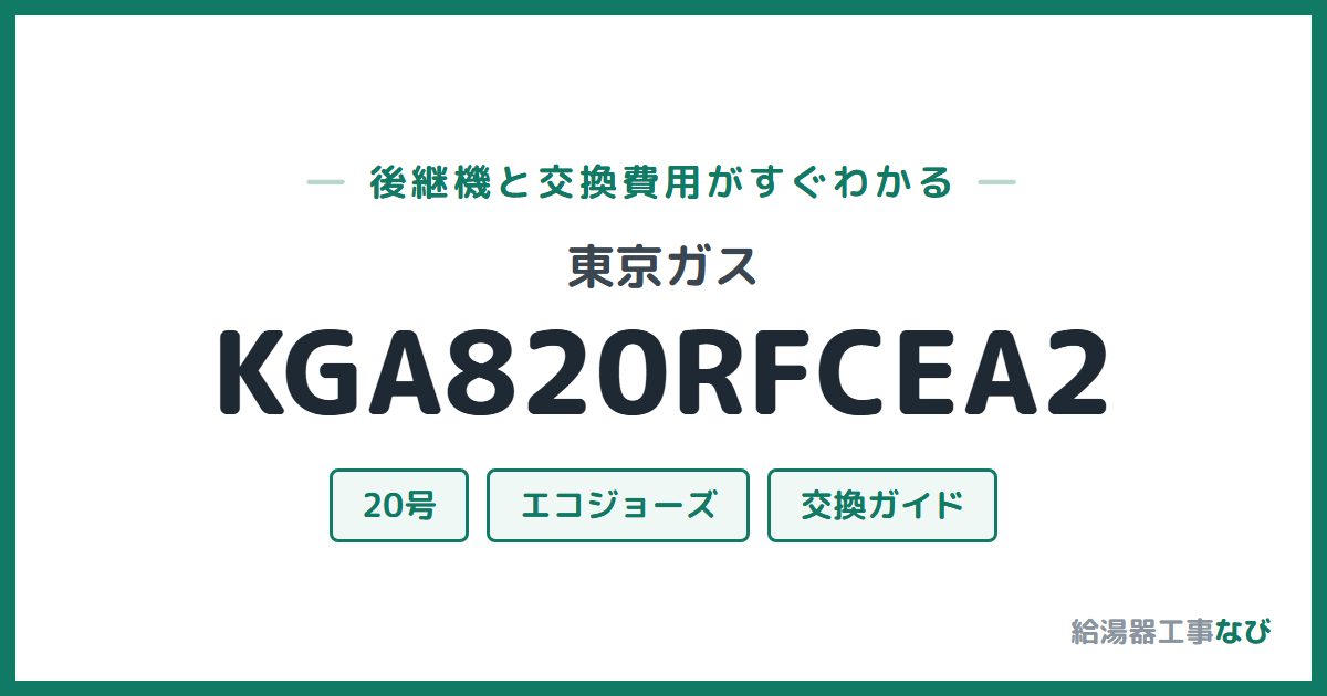 東京ガス KGA820RFCEA2の後継機と交換費用ガイド