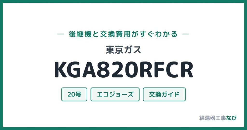 東京ガス KGA820RFCRの後継機と交換費用ガイド