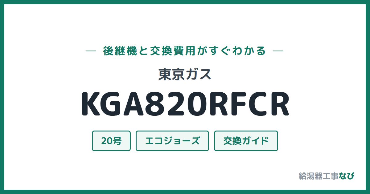 東京ガス KGA820RFCRの後継機と交換費用ガイド