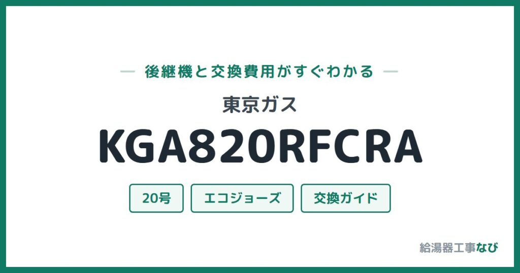 東京ガス KGA820RFCRAの後継機と交換費用ガイド